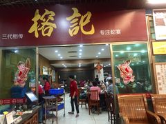 门面-榕记(番禺总店)