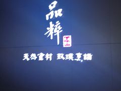 门面-品粹徽园·家常安徽菜