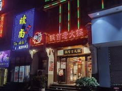 -锅首鲜品火锅(鸳鸯店)