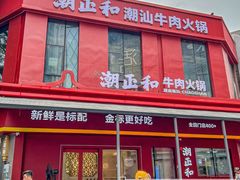 -潮正和潮汕牛肉火锅·老字号(番禺万达店)