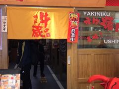 门面-牛藏·黑毛和牛烧肉(环市东店)