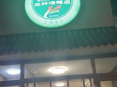 -玉林烤鸭店(小西天店)