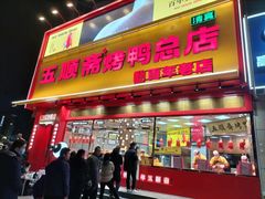 -五顺斋清真烤鸭(西大街总店)
