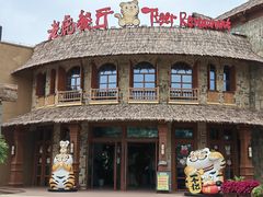 -上海野生动物园老虎餐厅