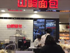 -山崎面包(第一八佰伴店)