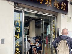 门面-路环码头面馆