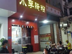 门面-小李腌粉(东海店)