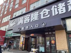 -满客隆仓储超市(铁北店)