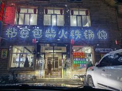 -粘豆包柴火铁锅炖