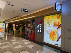 -船歌·鱼水饺青岛菜(恒隆广场店)