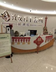 -致友月子会所(麓湖店)