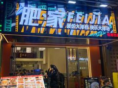 -肥家大排档(天河体育西店)