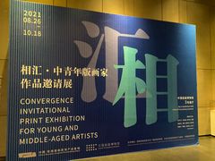 -中国版画博物馆