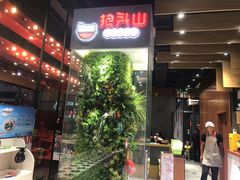 -狼头山火锅 KTV欢唱·烤串(理工大学店)