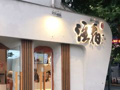 门面-注春·荞麦奶茶(新天地旗舰店)