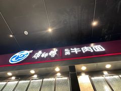 -康師傅私房牛肉面(浦机三店)