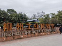 -柳州工业博物馆