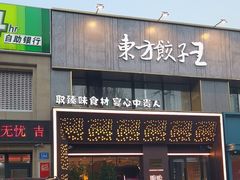 -东方饺子王臻味餐厅(新嘉坡城店)