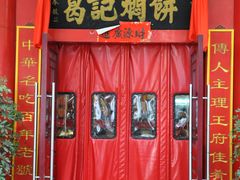 -葛记焖饼(伏牛路店)