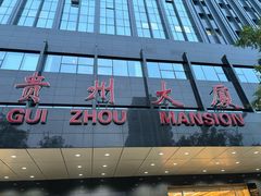 -贵州大厦贵州厅(樱花园西街店)