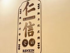 -仁信老铺(华盖路店)