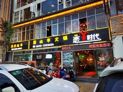 门面-恋羊时代黑山羊火锅(滨海大道店)