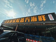 -沿海渔家院海鲜烧烤·东北菜(东戴河店)