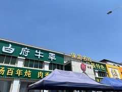 -白府牛罩(总店)