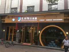 门面-思泊湖牛肉面(兰州总店)