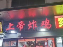-上帝炸鸡(食品街店)