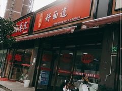 门面-好面道大肠面(中华路店)