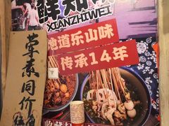 -嘉州鲜知味钵钵鸡(奎星楼店)