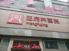 -王府井百货(总府店)