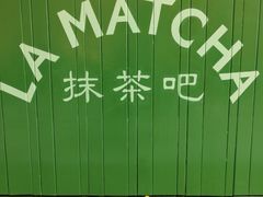 景观位-LA MATCHA抹茶吧(进贤路店)
