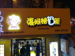 门面-张阿姨奶茶(湖西路店)