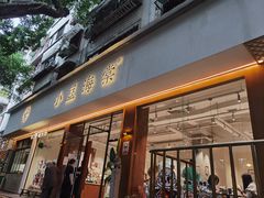 门面-小豆海棠(人民南路店)