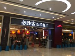 门面-必胜客(远大路店)