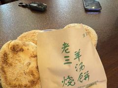 -老三羊汤【北兴隆街店】