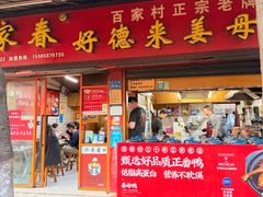 -百家春好德来姜母鸭
