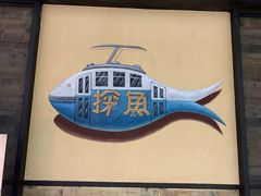 -探鱼·鲜青椒爽麻烤鱼(番禺万达店)