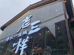 -老三样·旧食新味(万寿宫店)
