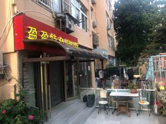 门面-盈盈特色馄饨馆(天台路小区店)