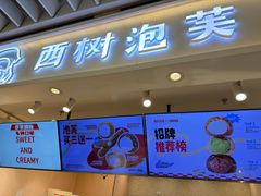 -西树泡芙(静安大悦城店)