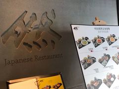 -然寿司(郎园vintage店)