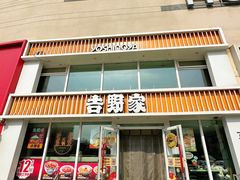 -吉野家(枫合万嘉店)