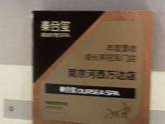 -泰合玺·精油疗愈 SPA(南京河西万达店)