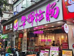 -华辉拉肠(广园店)