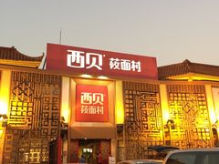 -西贝莜面村(香蜜湖店)