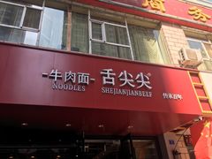 门面-舌尖尖牛肉面(甘南路店)