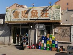 门面-重庆鱼庄(鲁能康桥东门店)